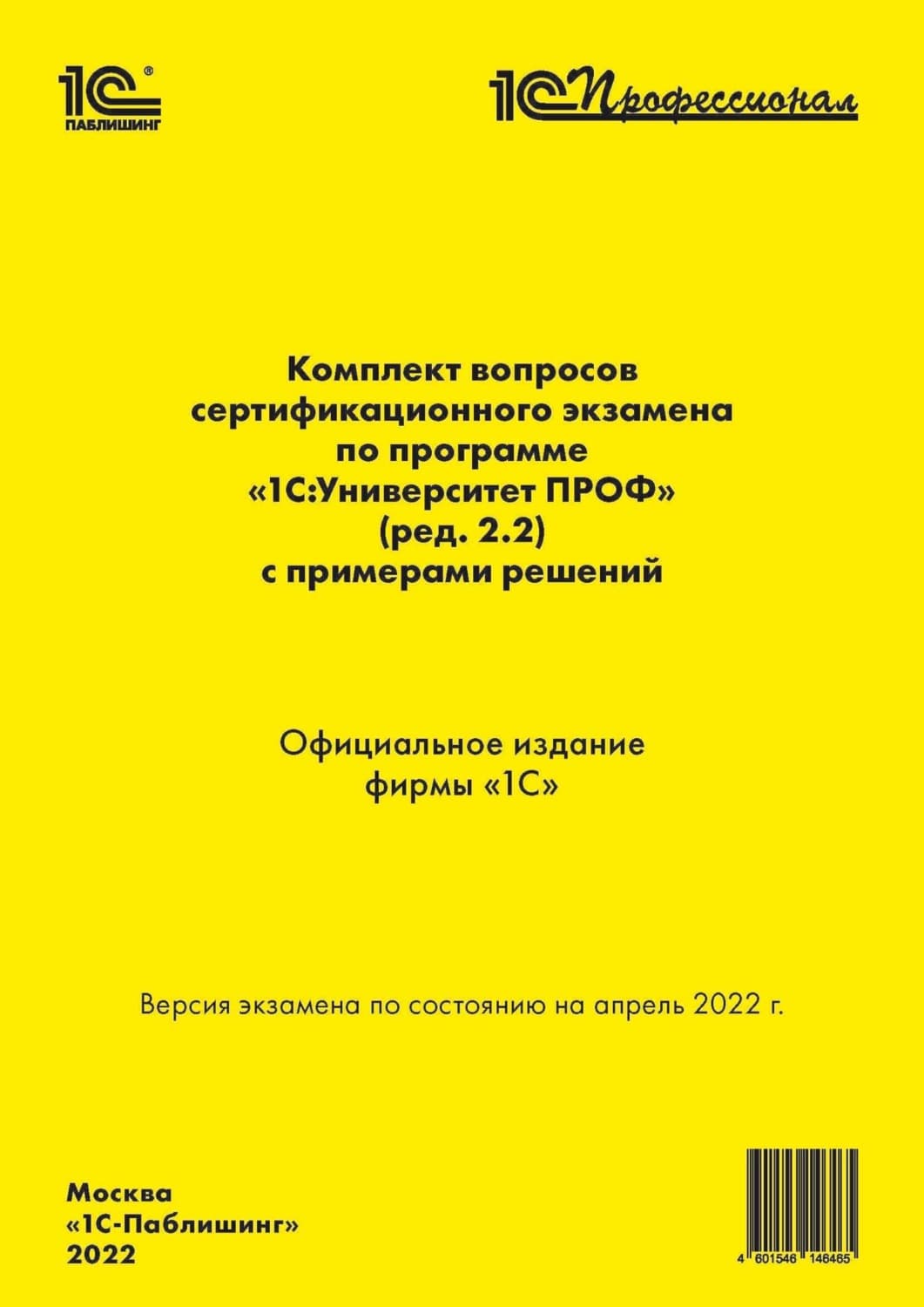 Обложка книги «Комплект вопросов сертификационного экзамена «1С:Профессионал» по программе «1С:Университет ПРОФ» (ред. 2.2) с примерами решений (+ epub)» — Фирма 1С