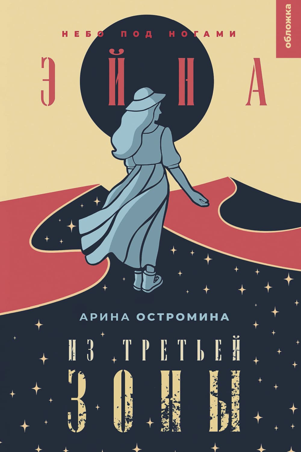 Обложка книги «Эйна из Третьей зоны. Небо под ногами» — Арина Остромина