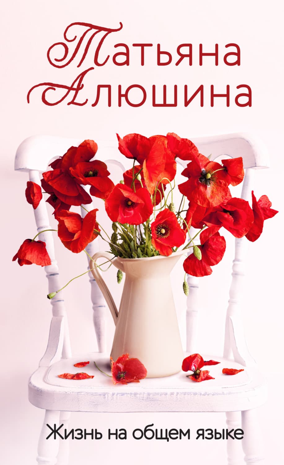 Обложка книги «Жизнь на общем языке» — Татьяна Алюшина