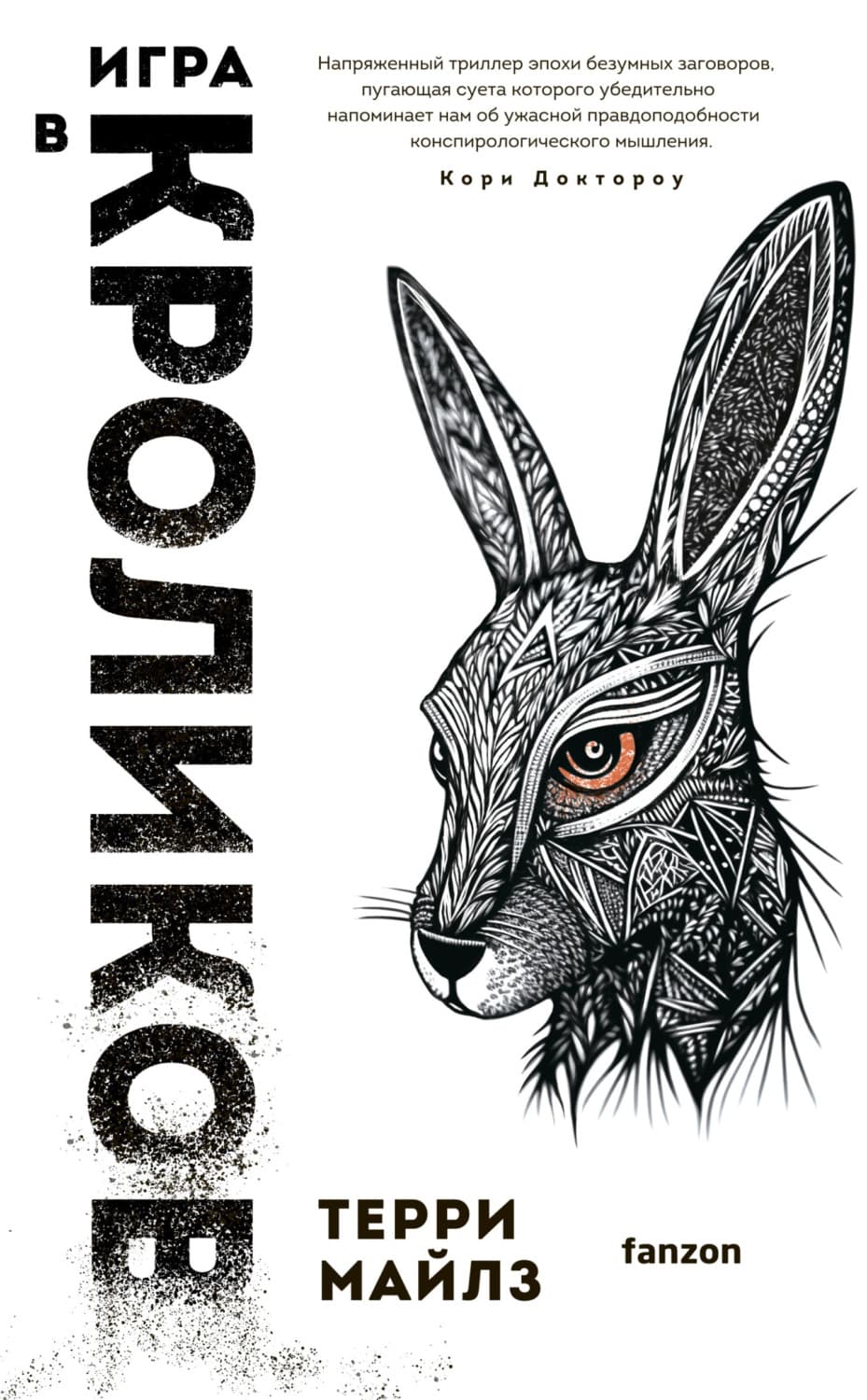 Обложка книги «Игра в кроликов» — Терри Майлз