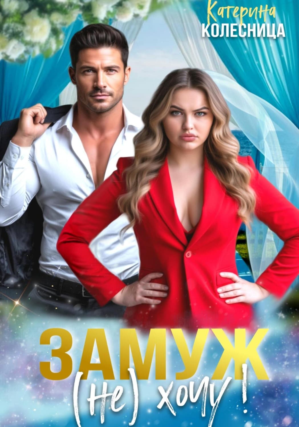 Обложка книги «Замуж (не) хочу!» — Кюне Катерина
