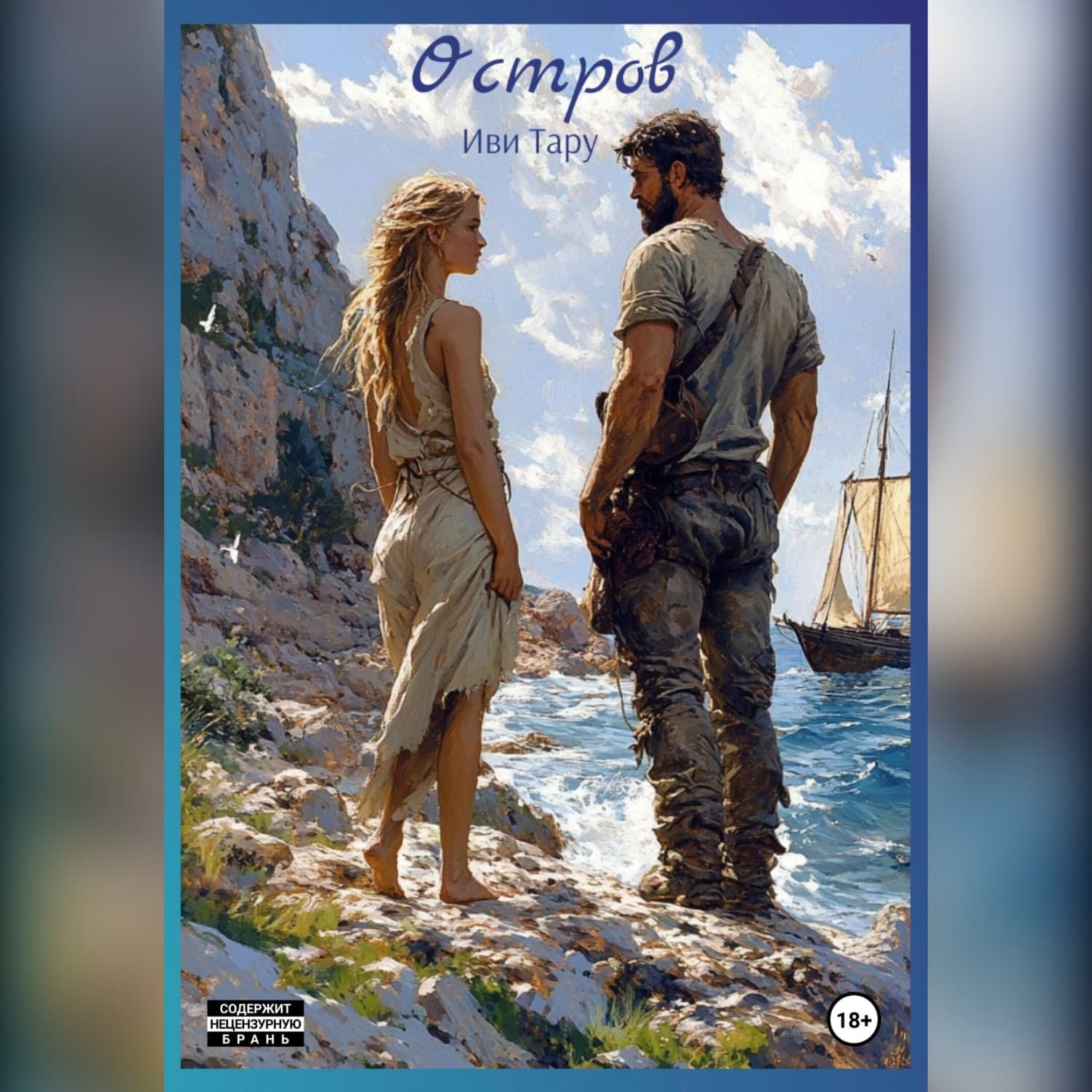 Обложка книги «Остров» — Жанна Бочманова
