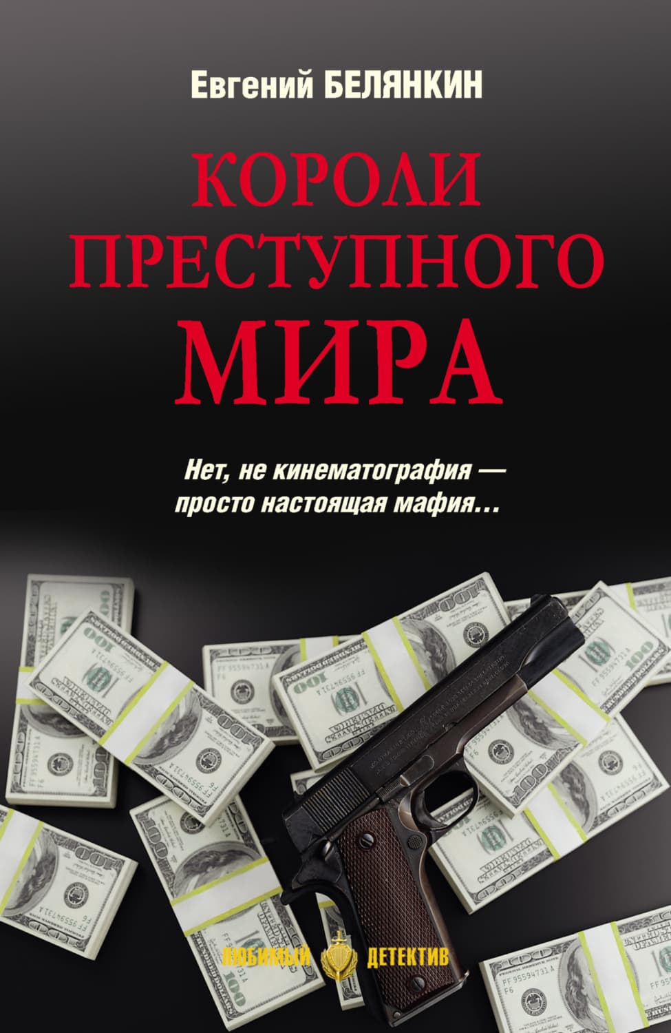 Обложка книги «Короли преступного мира» — Евгений Белянкин