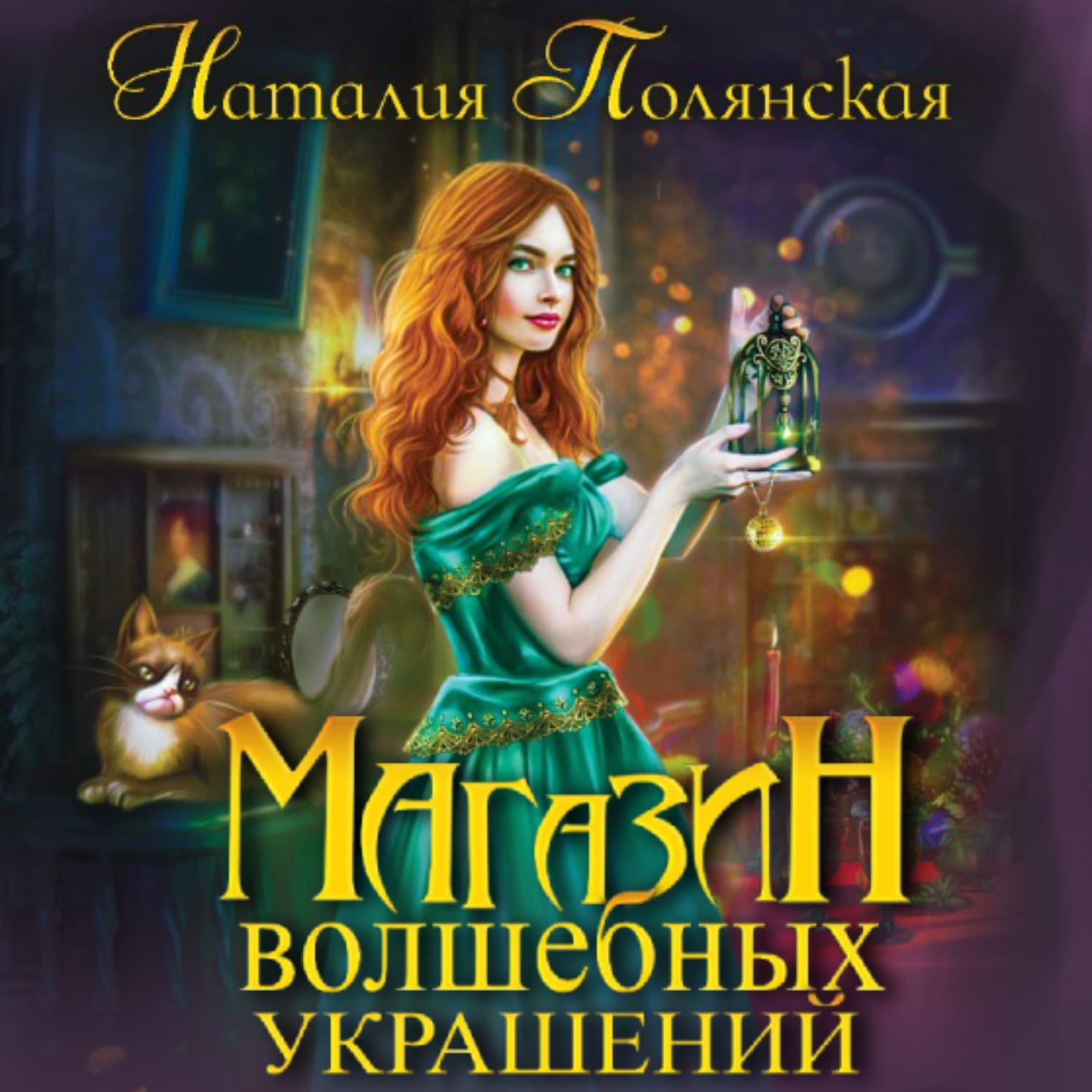 Обложка книги «Магазин волшебных украшений» — Наталия Полянская