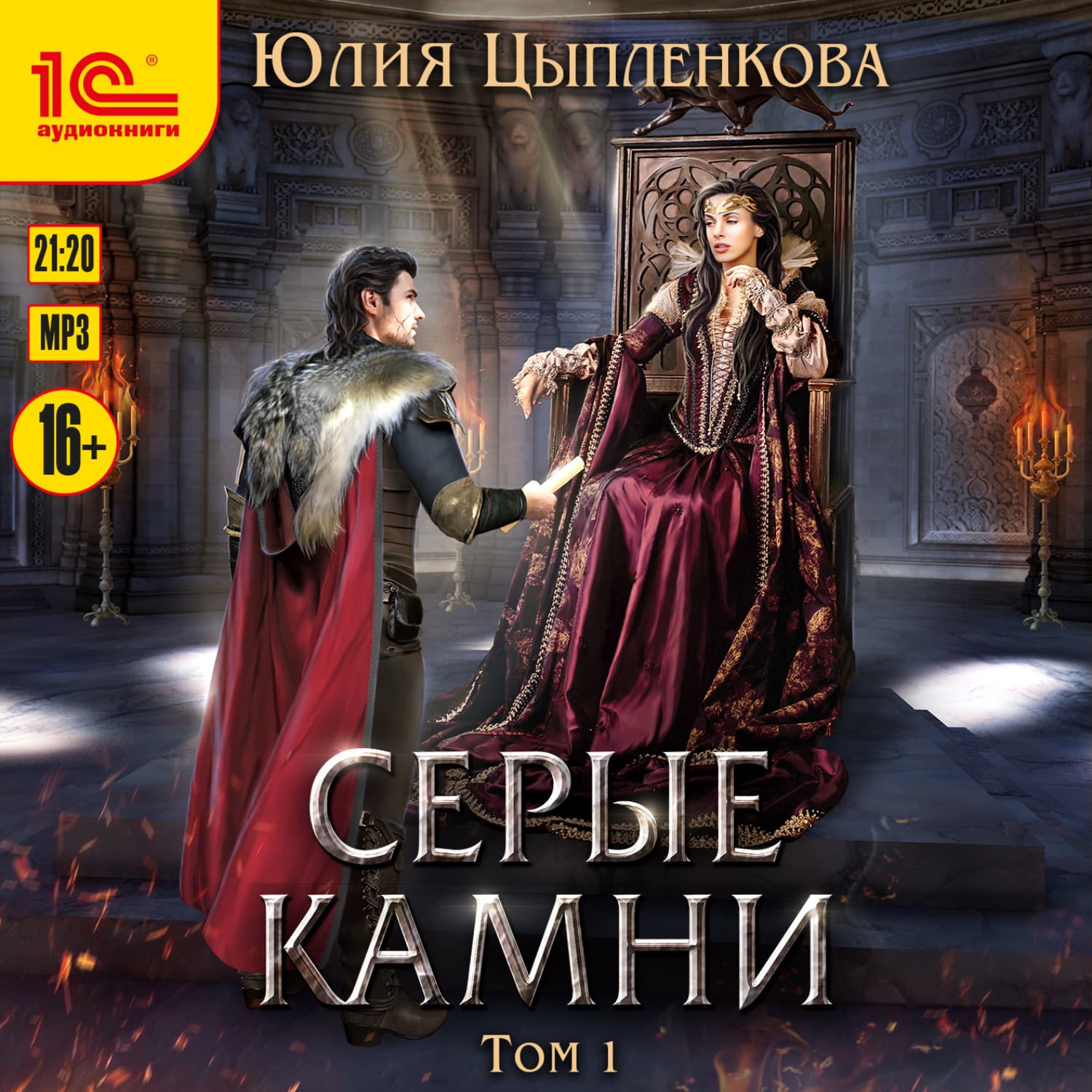 Обложка книги «Серые камни. Том 1» — Юлия Цыпленкова