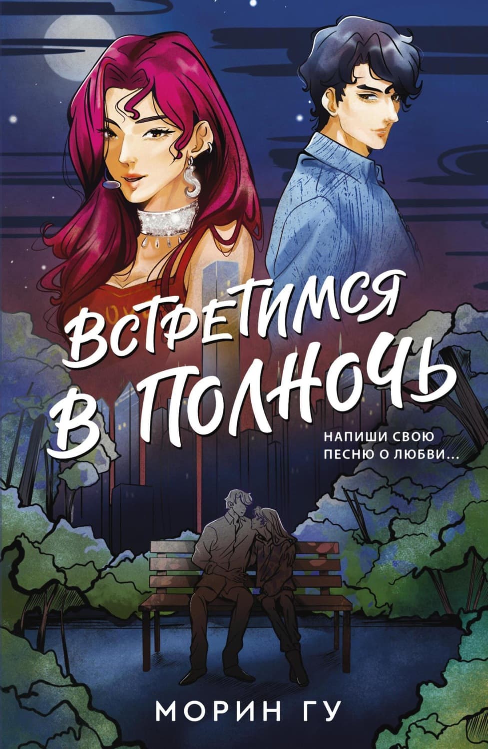 Обложка книги «Встретимся в полночь» — Гу Морин