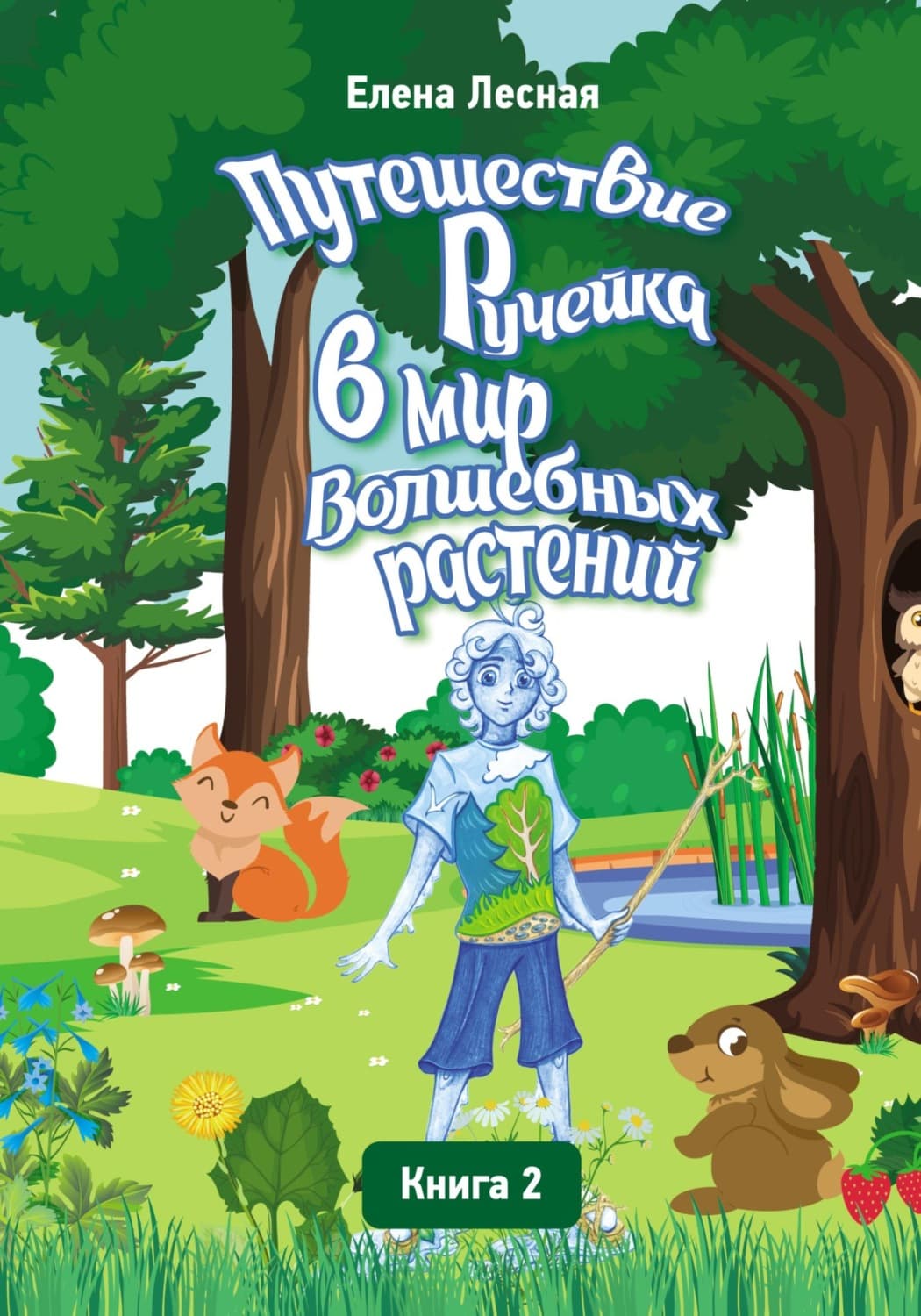 Обложка книги «Путешествие Ручейка в мир Волшебных растений. Справочник лекарственных растений в сказочно-волшебном изложении. Книга 2» — Елена Сердюкова