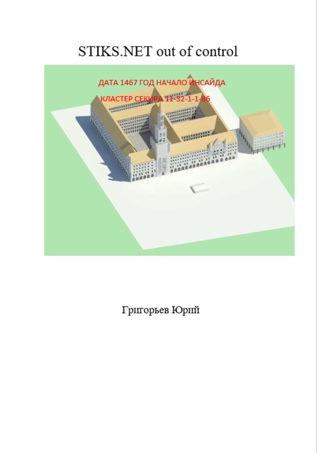 Обложка книги «Миры Артёма Каменистого. STIKS.NET out of control» — Юрий Григорьев