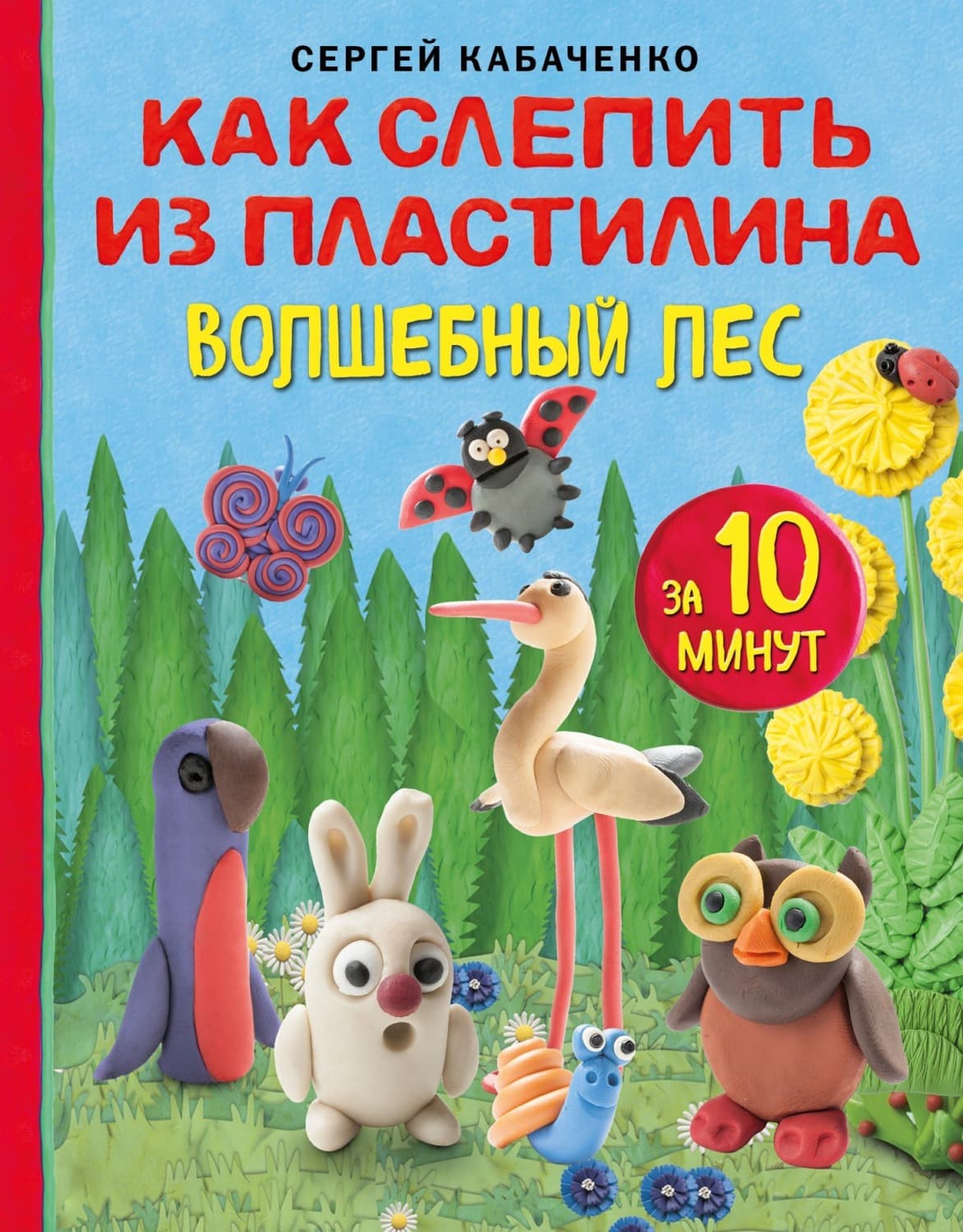 Обложка книги «Как слепить из пластилина волшебный лес за 10 минут» — Сергей Кабаченко