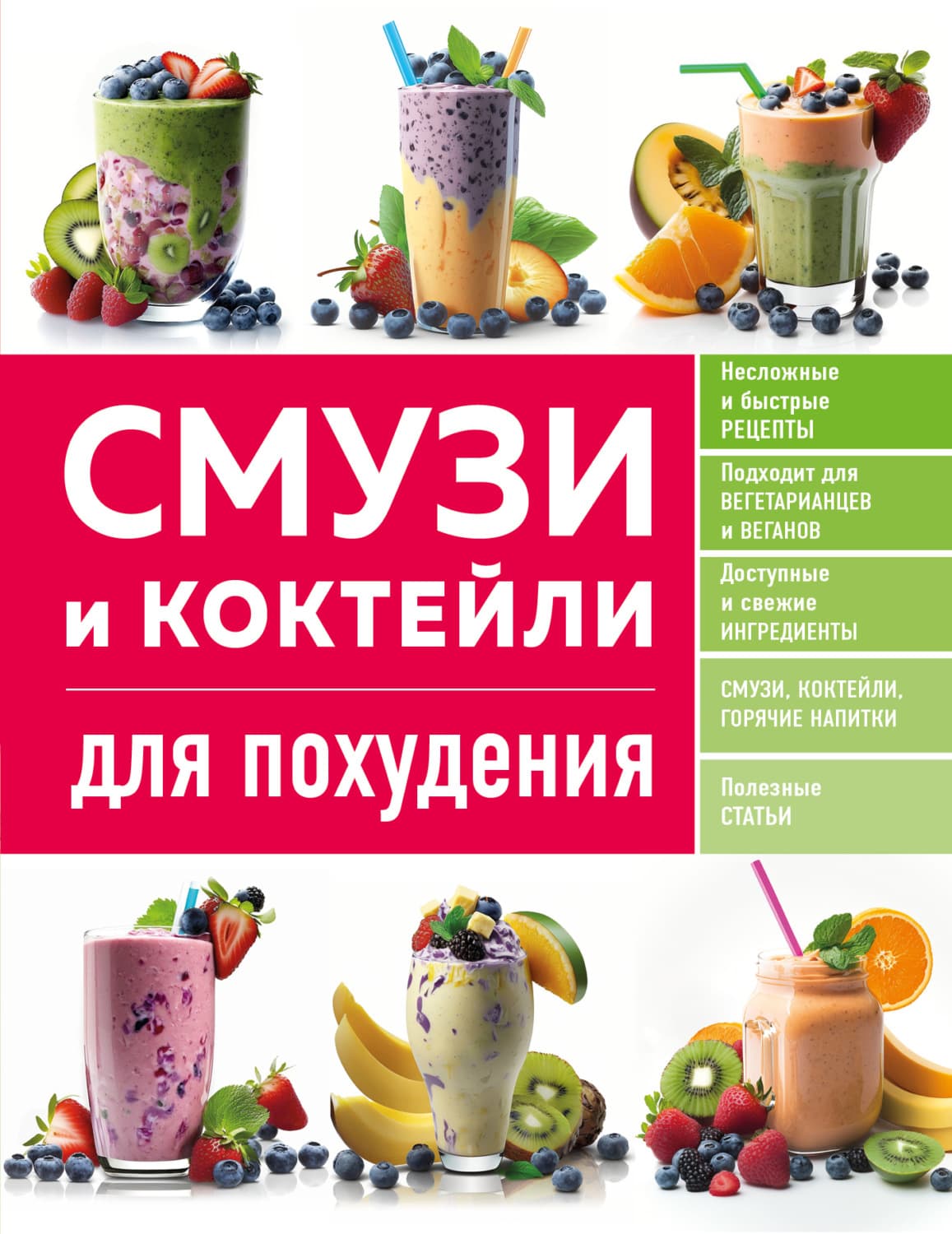 Обложка книги «Смузи и коктейли для похудения» — Ольга Ивенская
