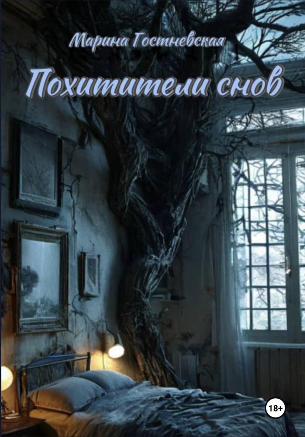 Обложка книги «Похитители снов» — Марина Гостневская