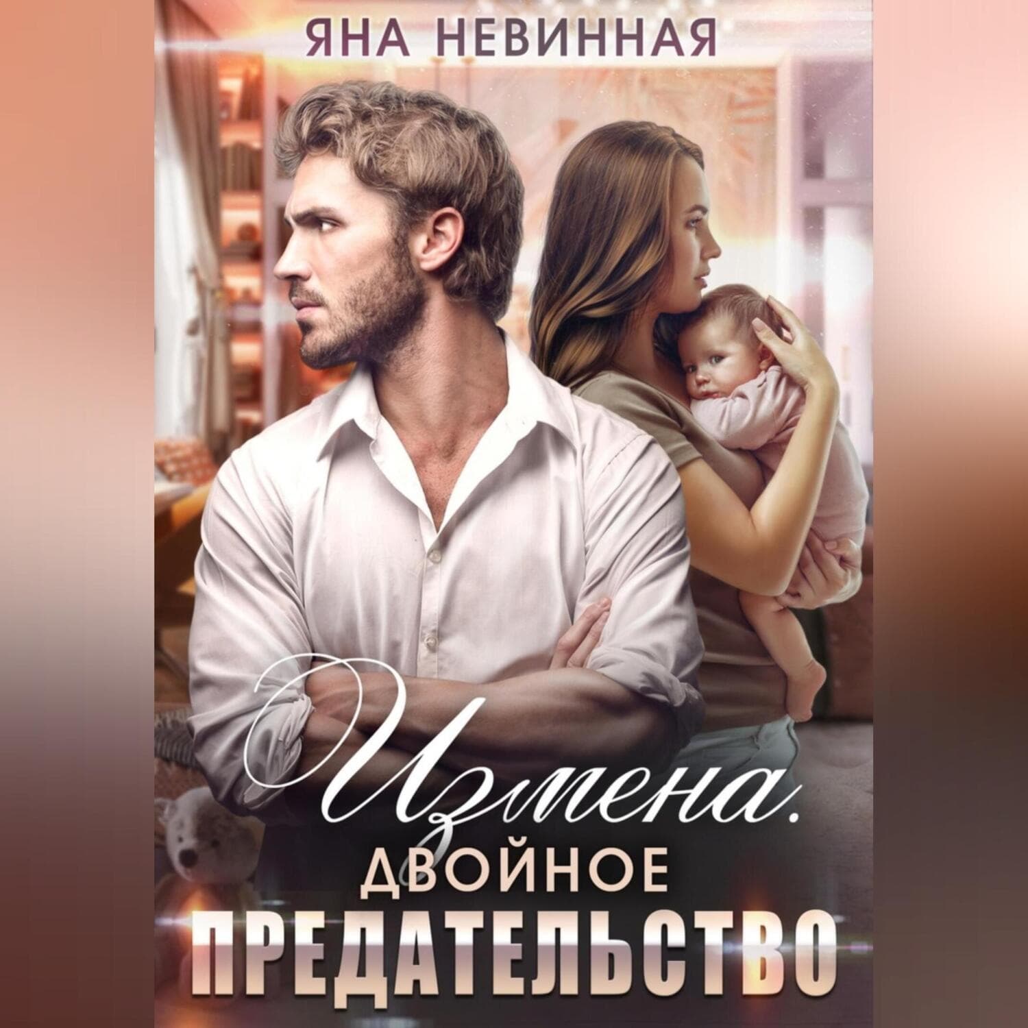 Обложка книги «Измена. Двойное предательство» — Яна Невинная
