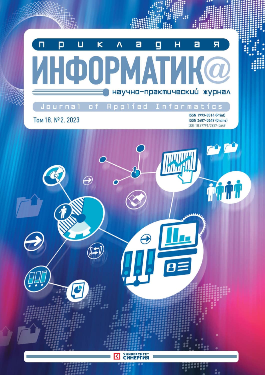 Обложка книги «Прикладная информатика №2/2023» — Автор неизвестен