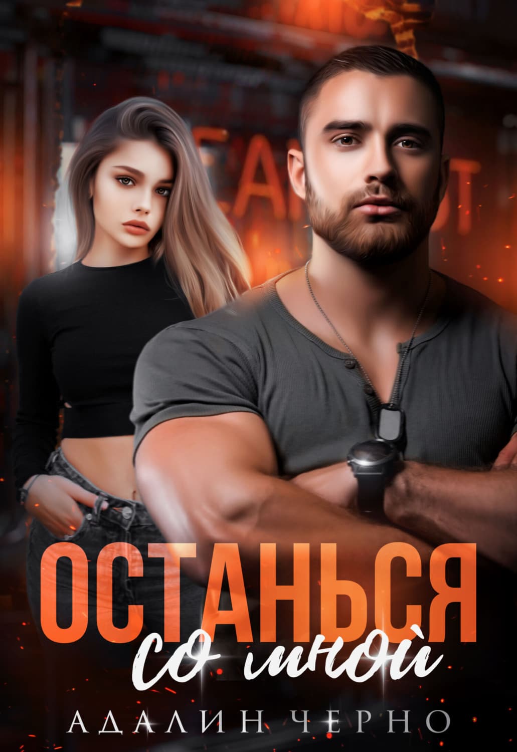 Обложка книги «Останься со мной» — Черно Адалин