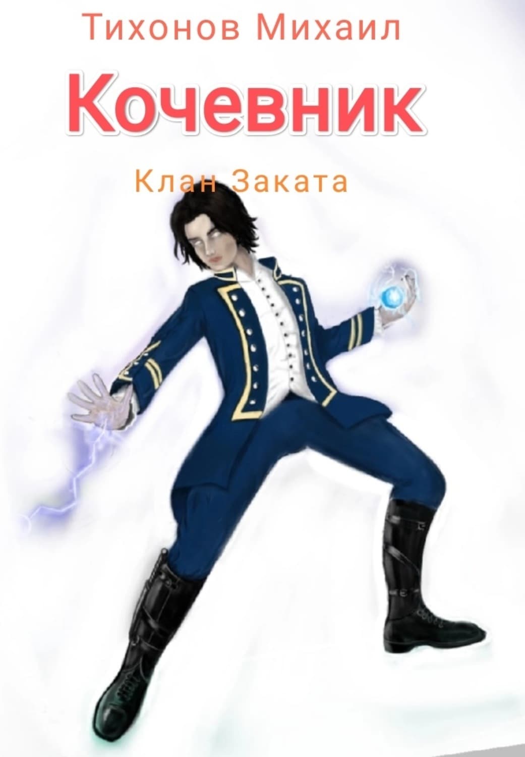 Обложка книги «Клан Заката. Кочевник» — Михаил Тихонов