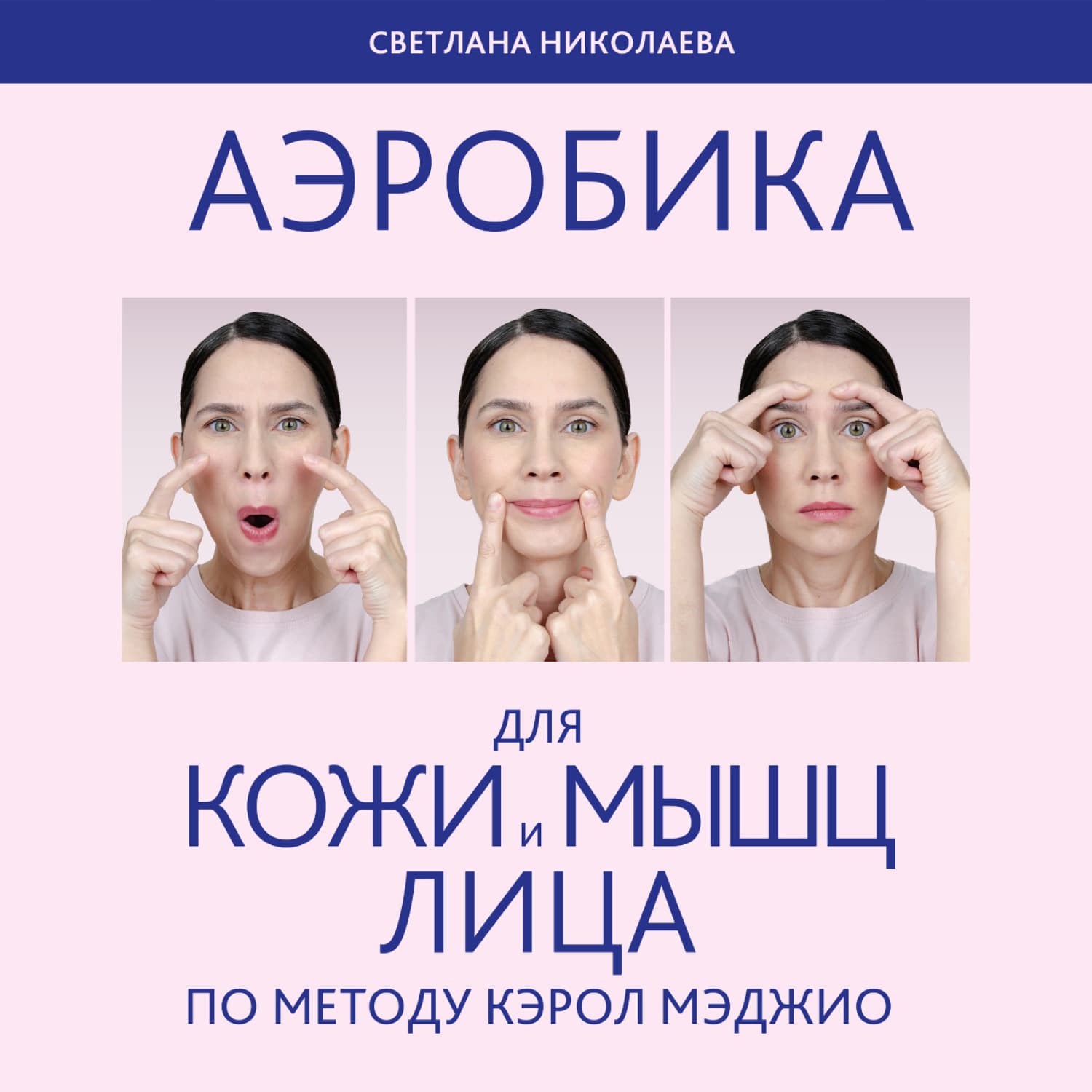 Обложка книги «Аэробика для кожи и мыщц лица по методу Кэрол Мэджио» — Светлана Николаева