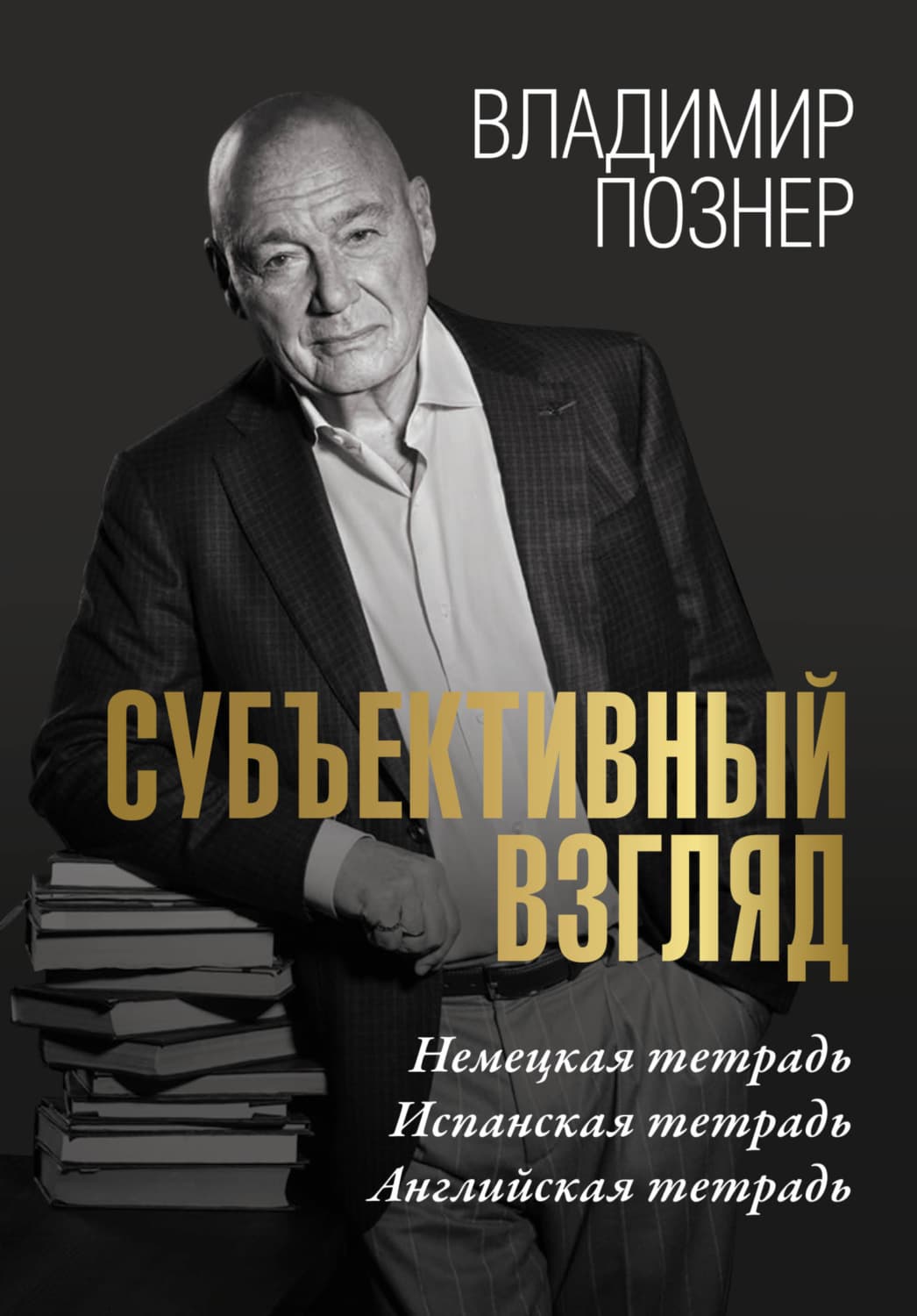 Обложка книги «Cубъективный взгляд. Немецкая тетрадь. Испанская тетрадь. Английская тетрадь» — Владимир Познер