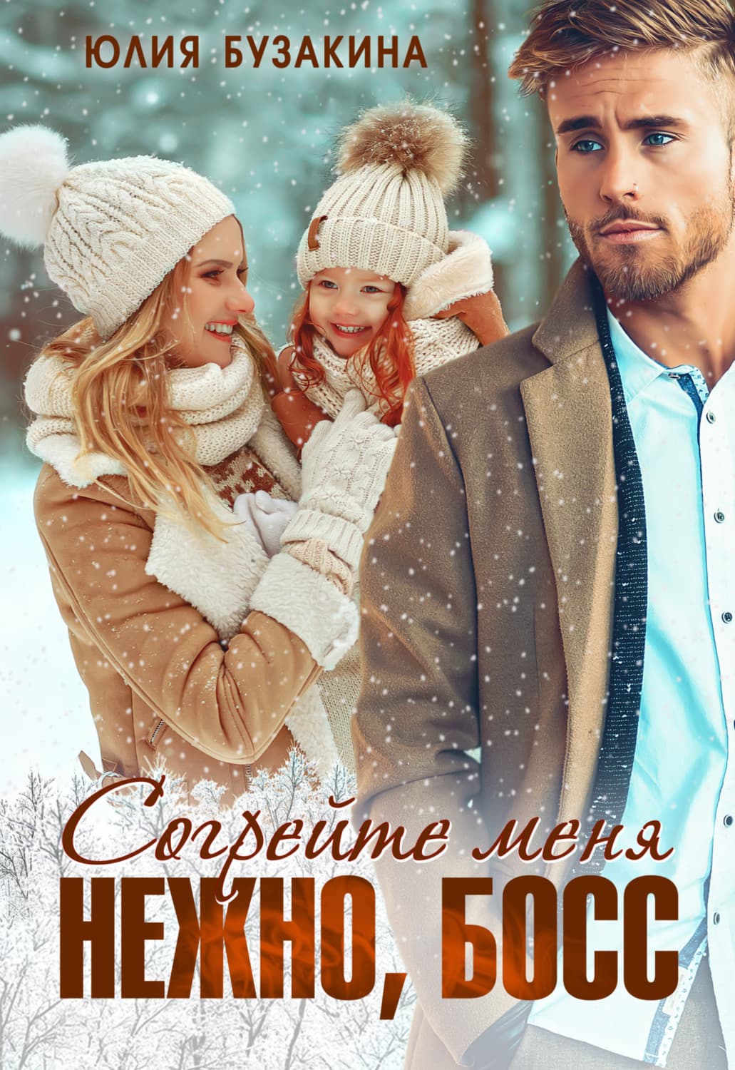 Обложка книги «Согрейте меня нежно, босс!» — Юлия Бузакина