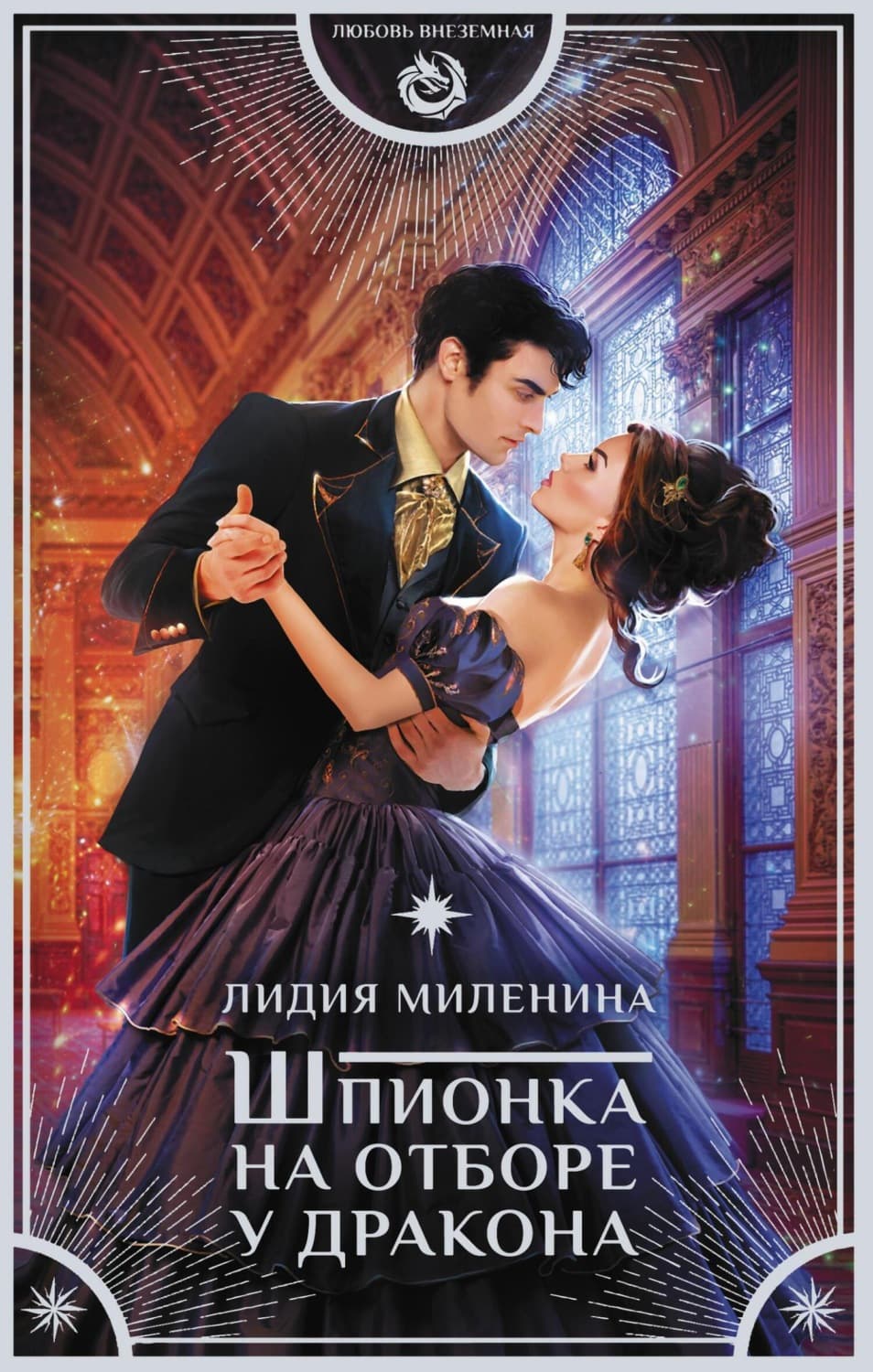 Обложка книги «Шпионка на отборе у дракона» — Лидия Миленина