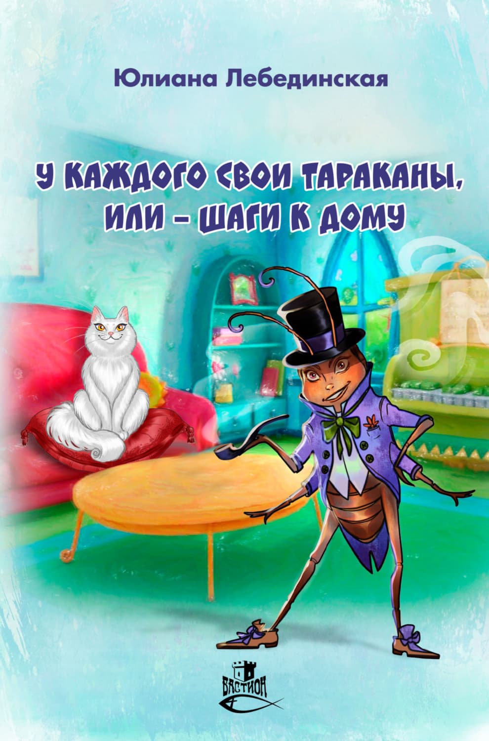 Обложка книги «У каждого свои тараканы, или – Шаги к дому» — Юлиана Лебединская