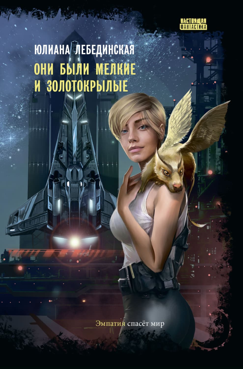 Обложка книги «Они были мелкие и золотокрылые» — Юлиана Лебединская