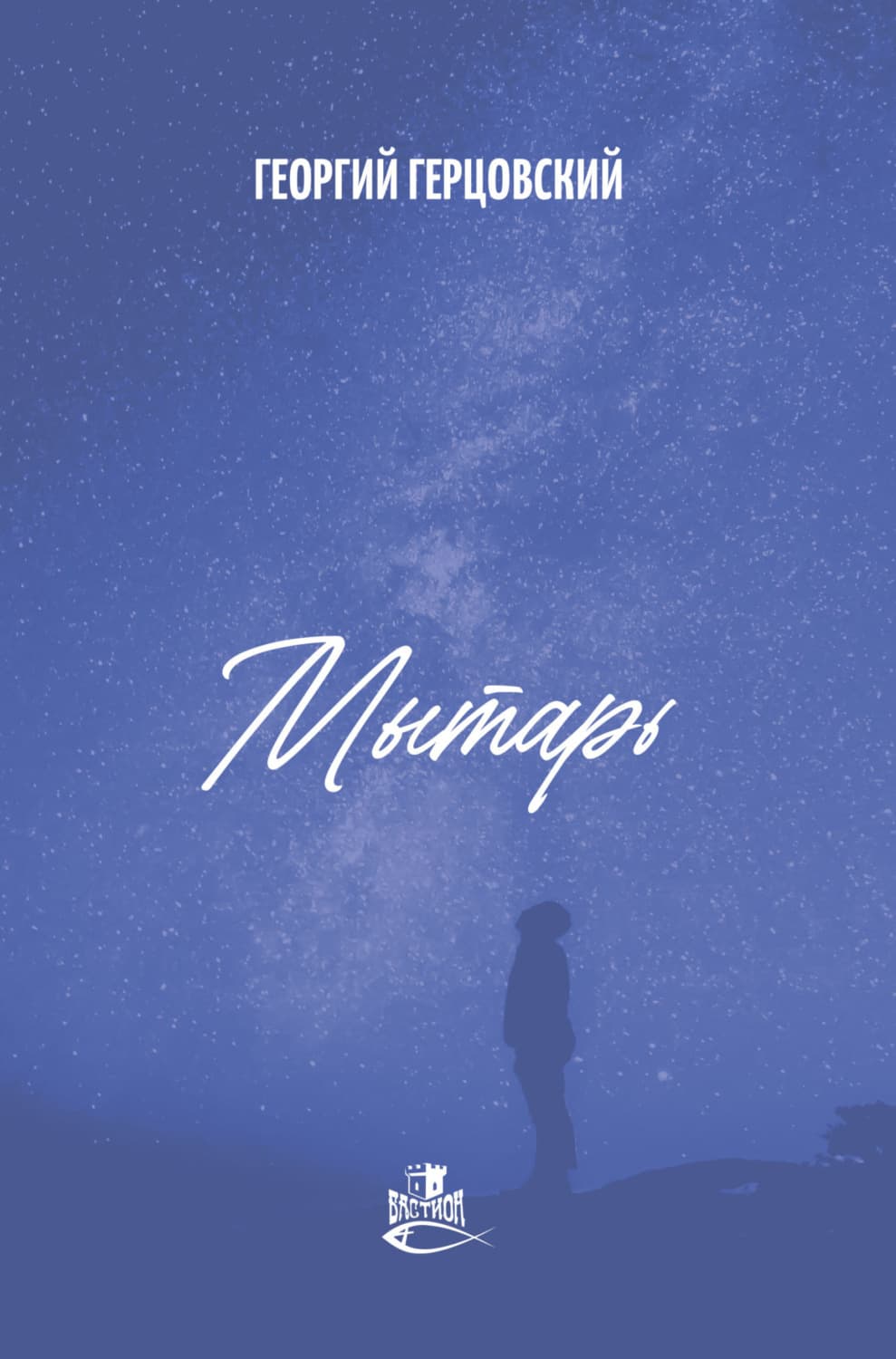 Обложка книги «Мытарь» — Георгий Герцовский