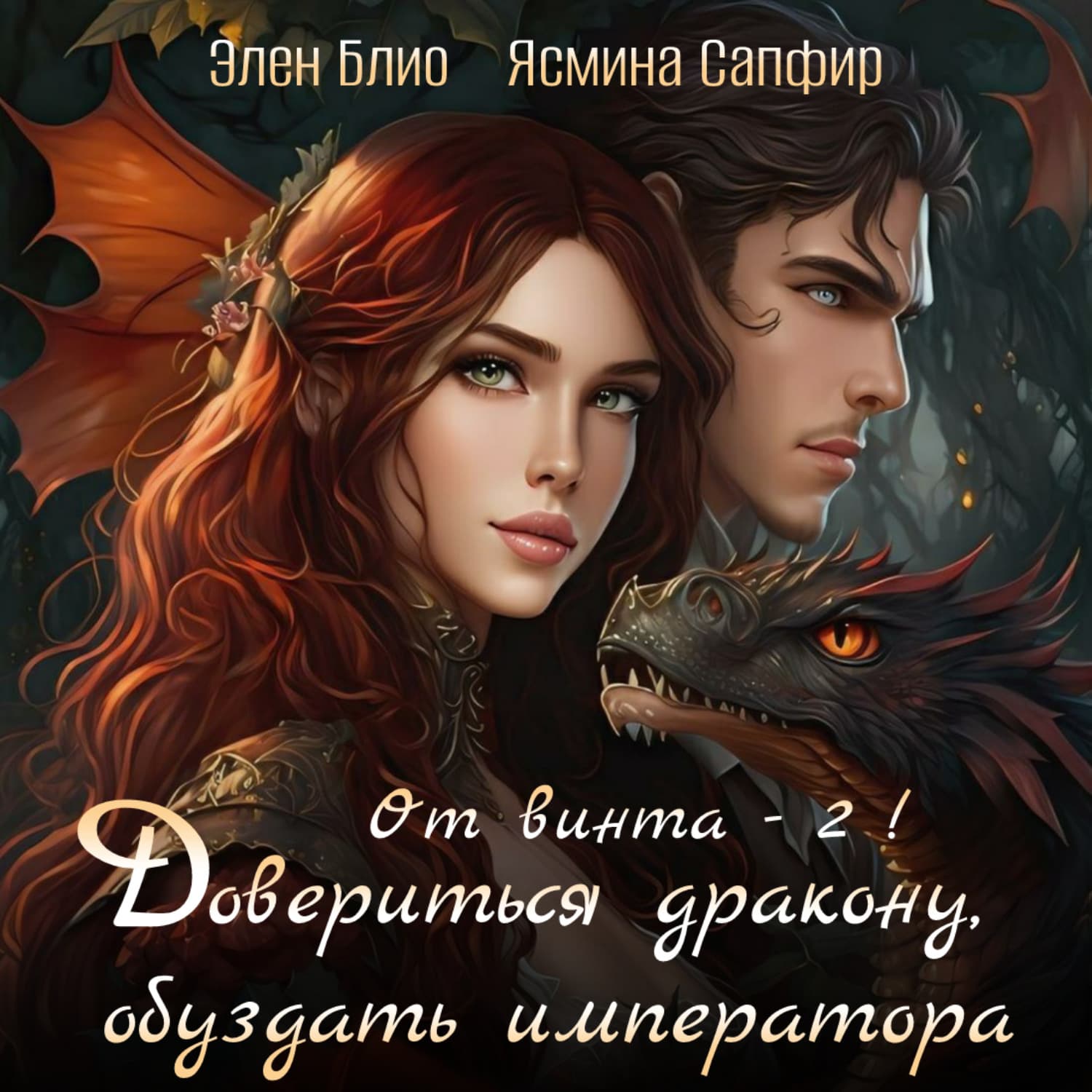 Обложка книги «От винта! Довериться дракону, обуздать императора. Том 2» — Элен Блио
