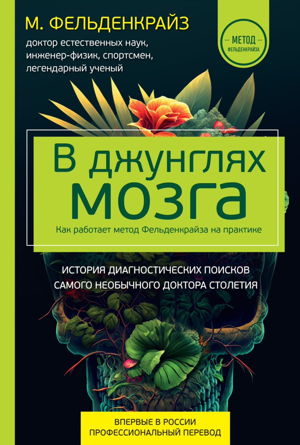 Обложка книги «В джунглях мозга. Как работает метод Фельденкрайза на практике» — Моше Фельденкрайз