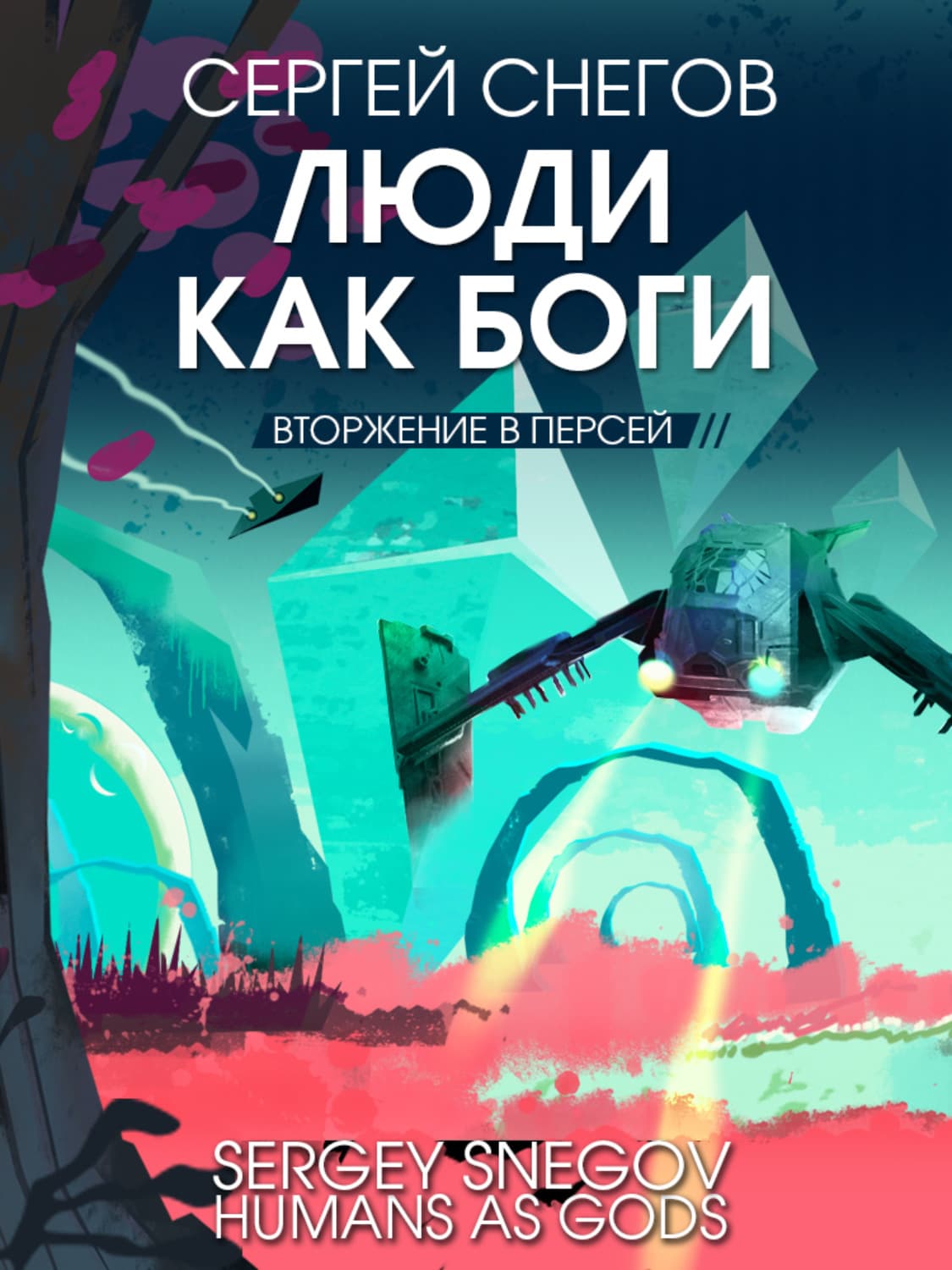 Обложка книги «Люди как боги. Книга 2. Вторжение в Персей» — Сергей Снегов