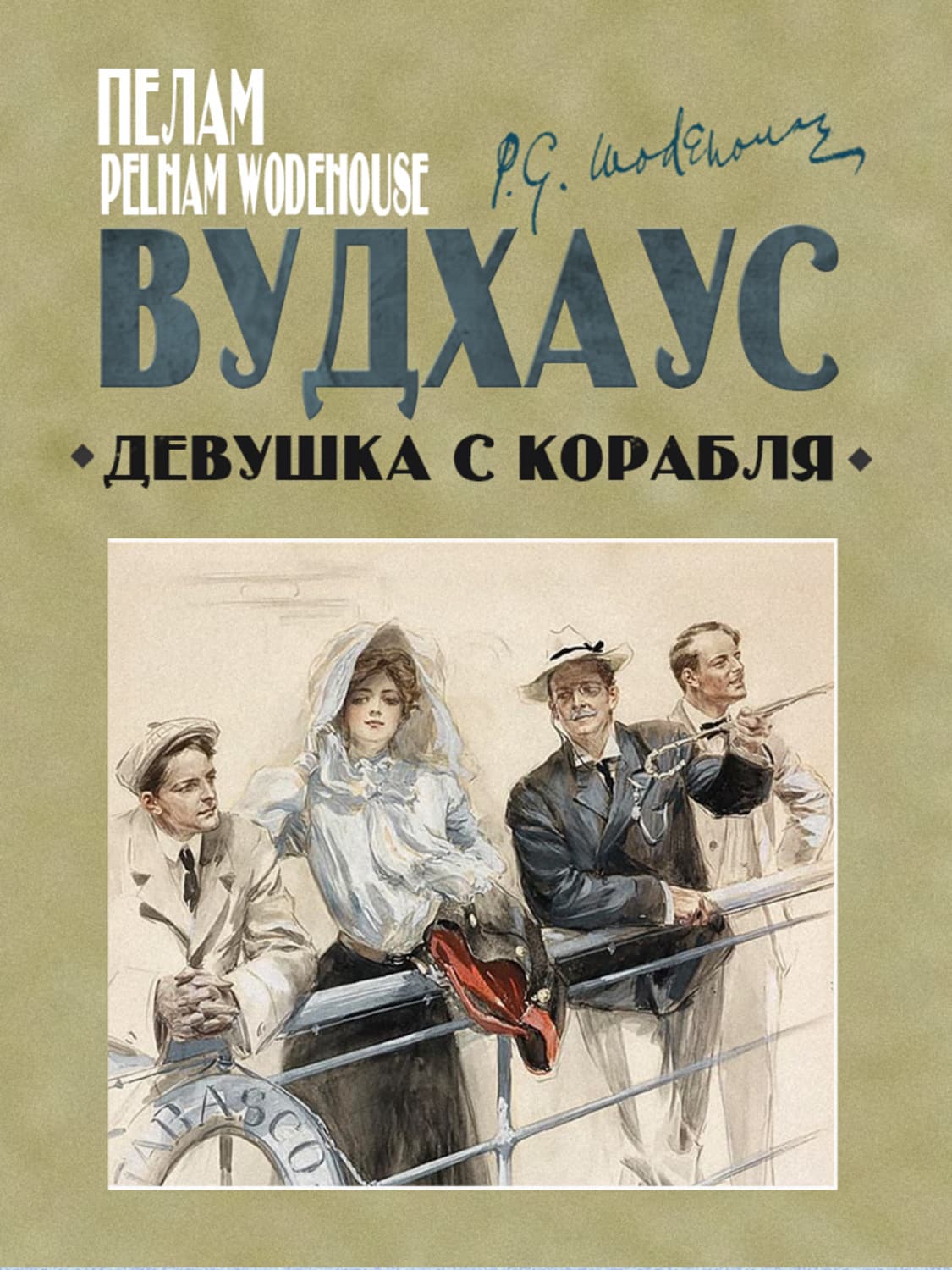 Обложка книги «Девушка с корабля» — Пелам Гренвилл Вудхаус