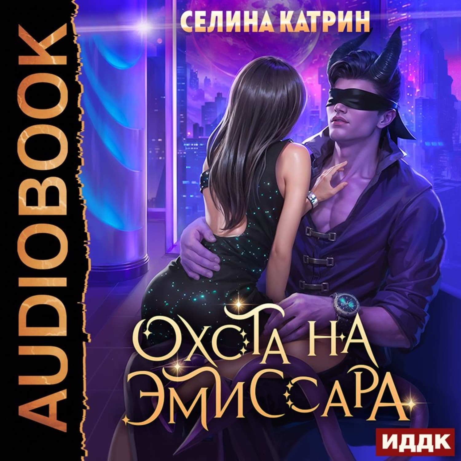 Обложка книги «Охота на эмиссара» — Старк Катрин