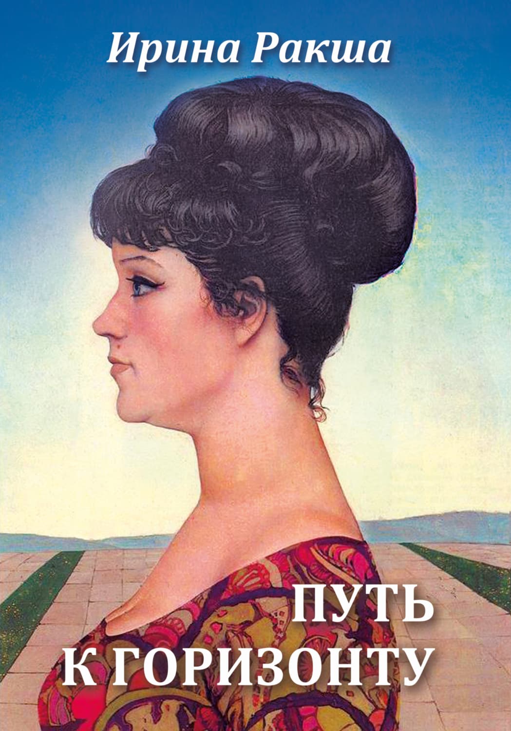 Обложка книги «Путь к горизонту» — Рудь Ирина
