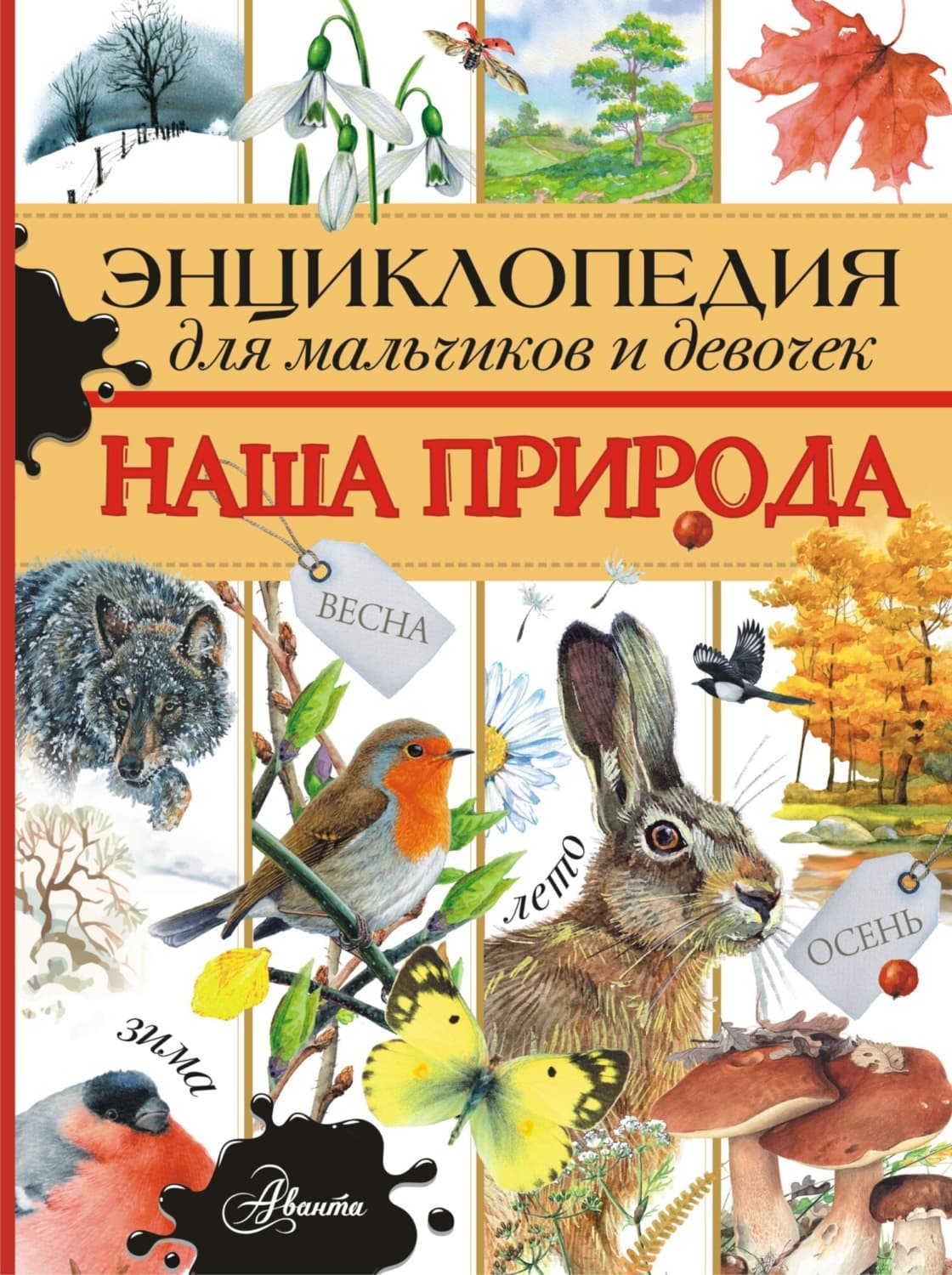 Обложка книги «Энциклопедия для мальчиков и девочек. Наша природа» — Алексей Тихонов