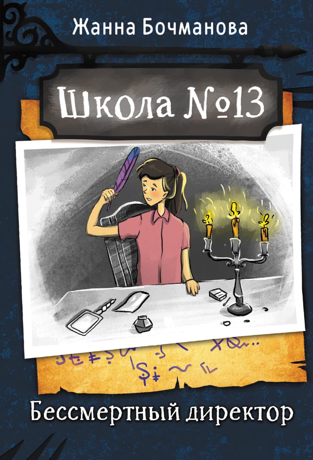 Обложка книги «Школа № 13. Бессмертный директор» — Жанна Бочманова