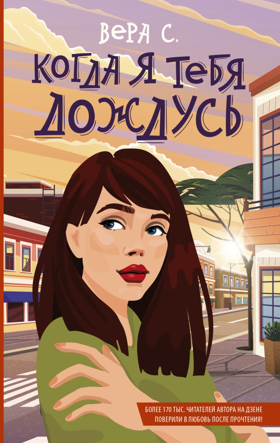 Обложка книги «Когда я тебя дождусь» — Вард Ц. С