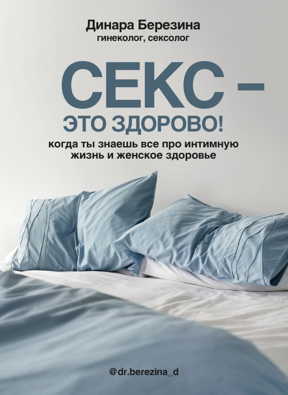 Обложка книги «Секс – это здорово! Когда ты знаешь все про интимную жизнь и женское здоровье» — Динара Березина