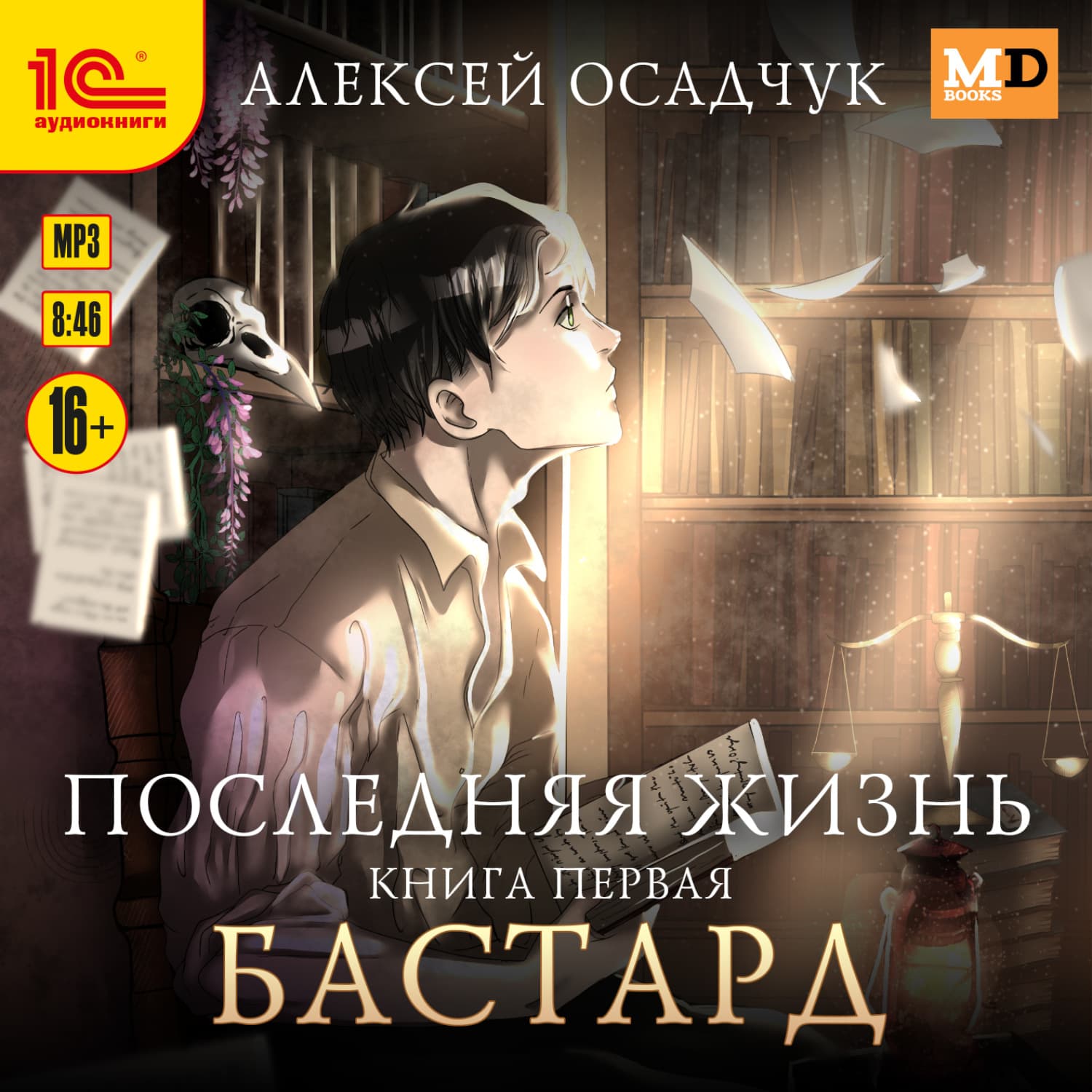 Обложка книги «Бастард» — Алексей Осадчук