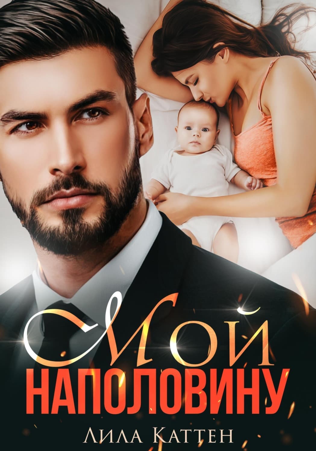 Обложка книги «Мой наполовину» — Лила Каттен