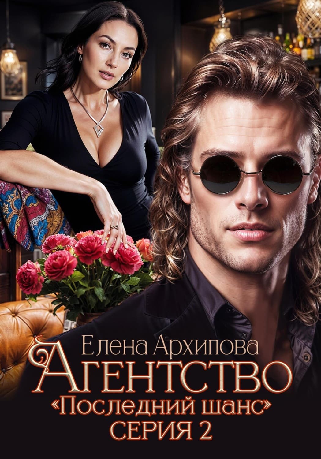 Обложка книги «Агентство «Последний шанс». Серия 2» — Екатерина М. Архипова