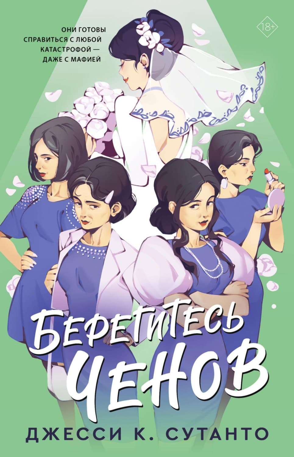 Обложка книги «Берегитесь Ченов» — Джесси К. Сутанто