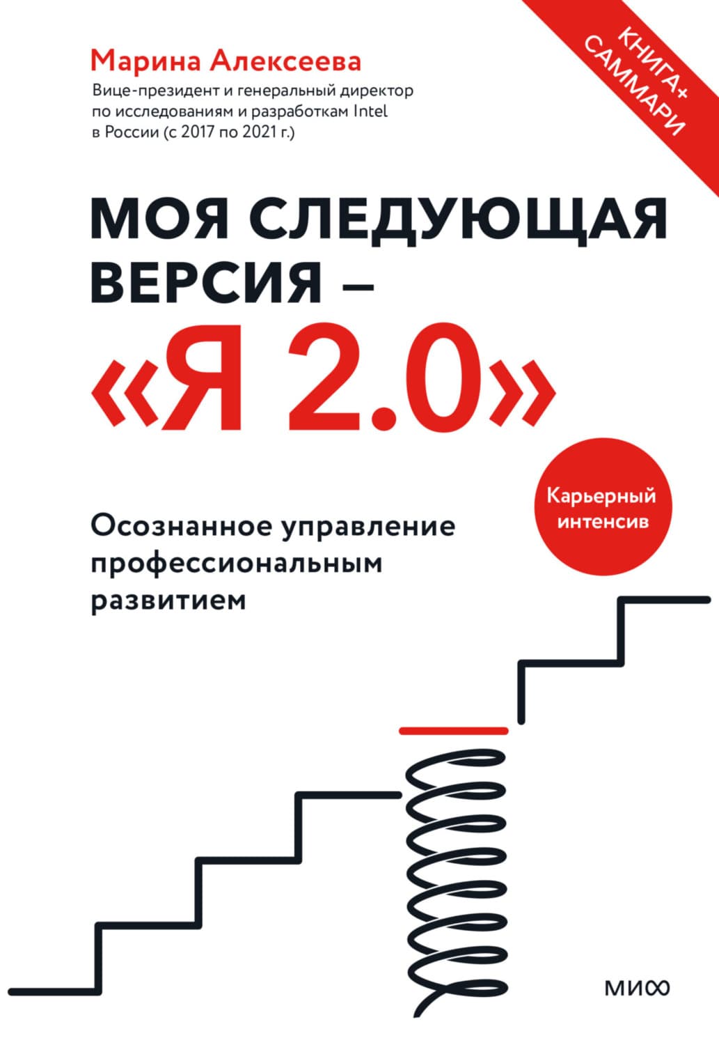 Обложка книги «Моя следующая версия – «Я 2.0». Осознанное управление профессиональным развитием» — Магда Алексеева