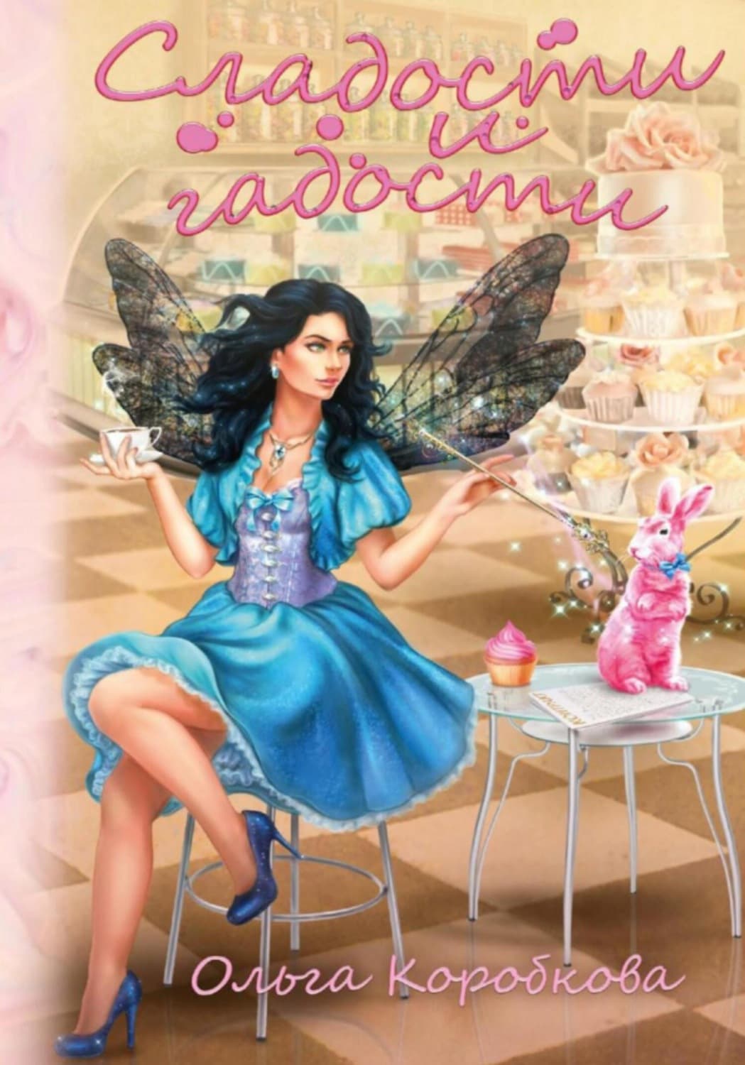 Обложка книги «Сладости и гадости» — Ольга Коробкова