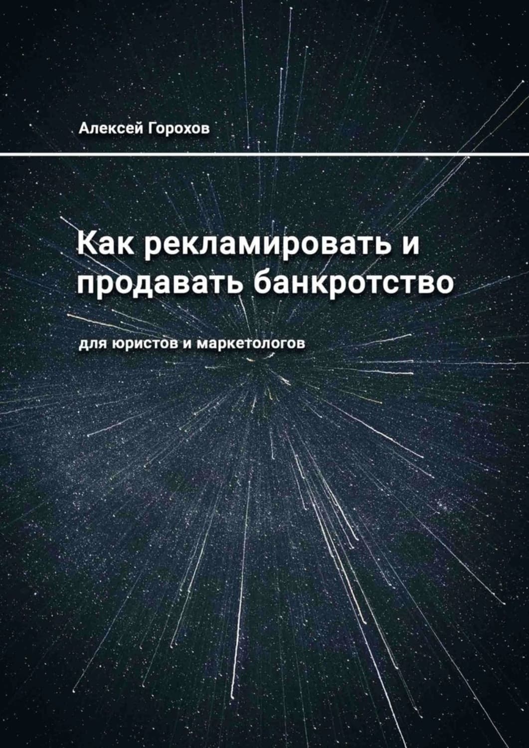 Обложка книги «Как рекламировать и продавать банкротство. Для юристов и маркетологов» — А. В. Горохов