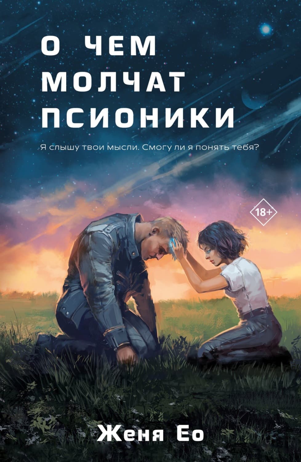 Обложка книги «О чём молчат псионики» — Женя Ео