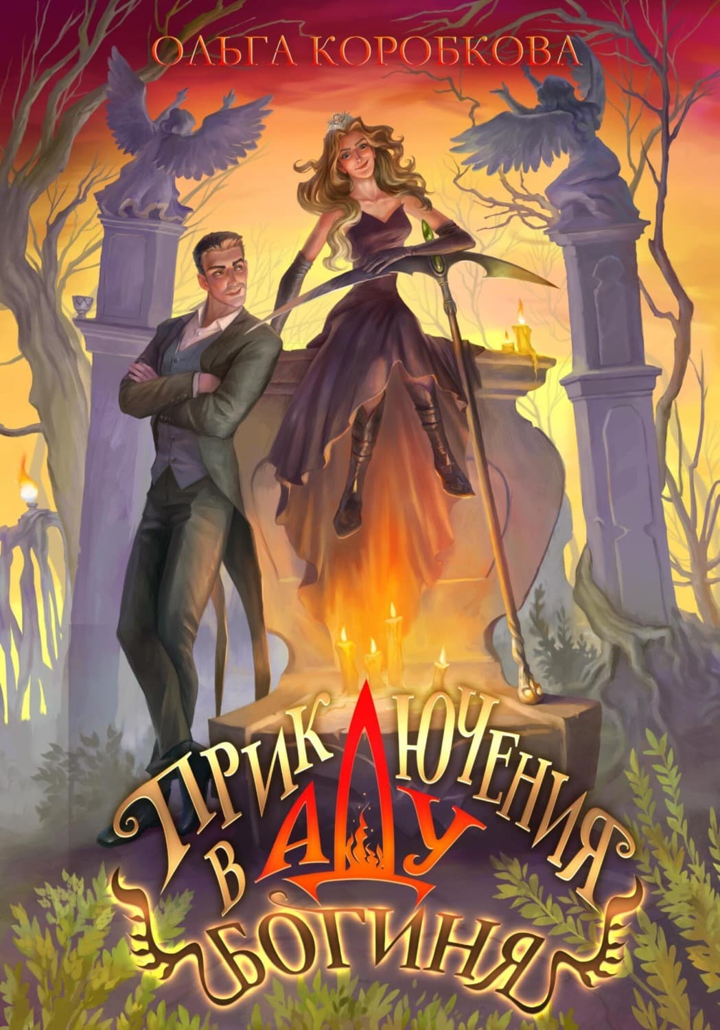 Обложка книги «Приключения в Аду. Богиня» — Ольга Коробкова