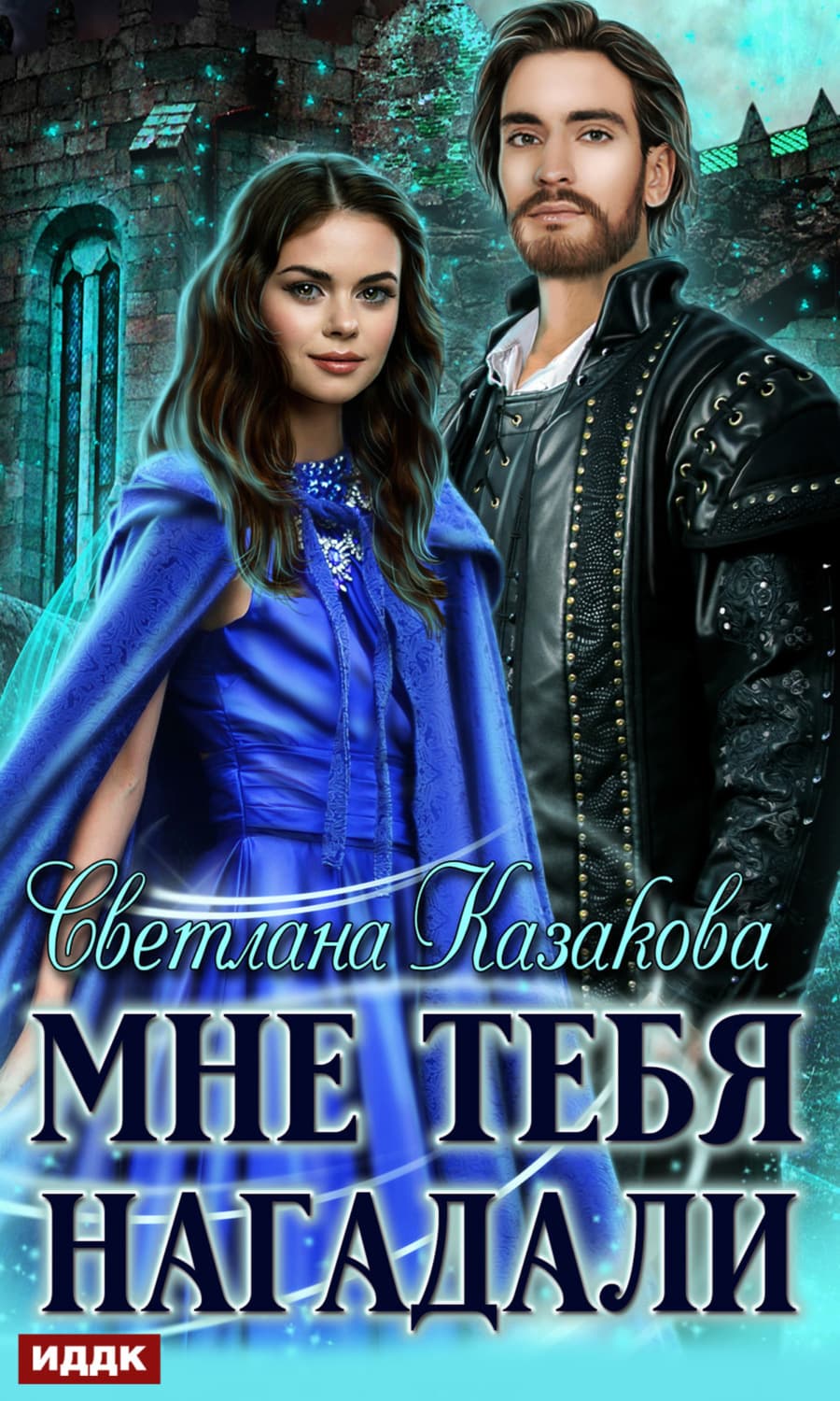 Обложка книги «Мне тебя нагадали» — Светлана Казакова
