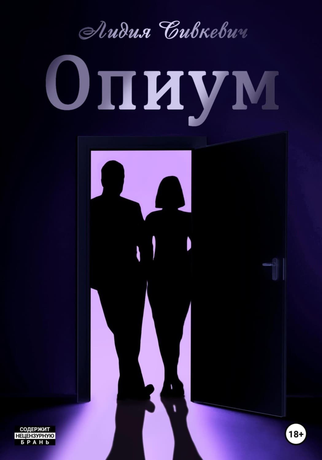 Обложка книги «Опиум» — Лидия