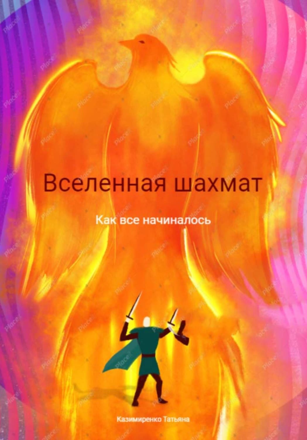 Обложка книги «Вселенная шахмат. Как все начиналось» — Татьяна Казимиренко