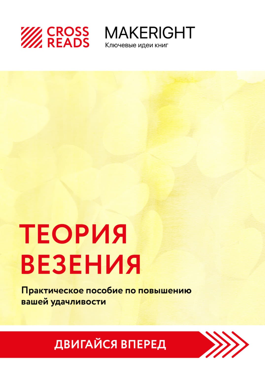 Обложка книги «Саммари книги «Теория везения. Практическое пособие по повышению вашей удачливости»» — Коллектив авторов