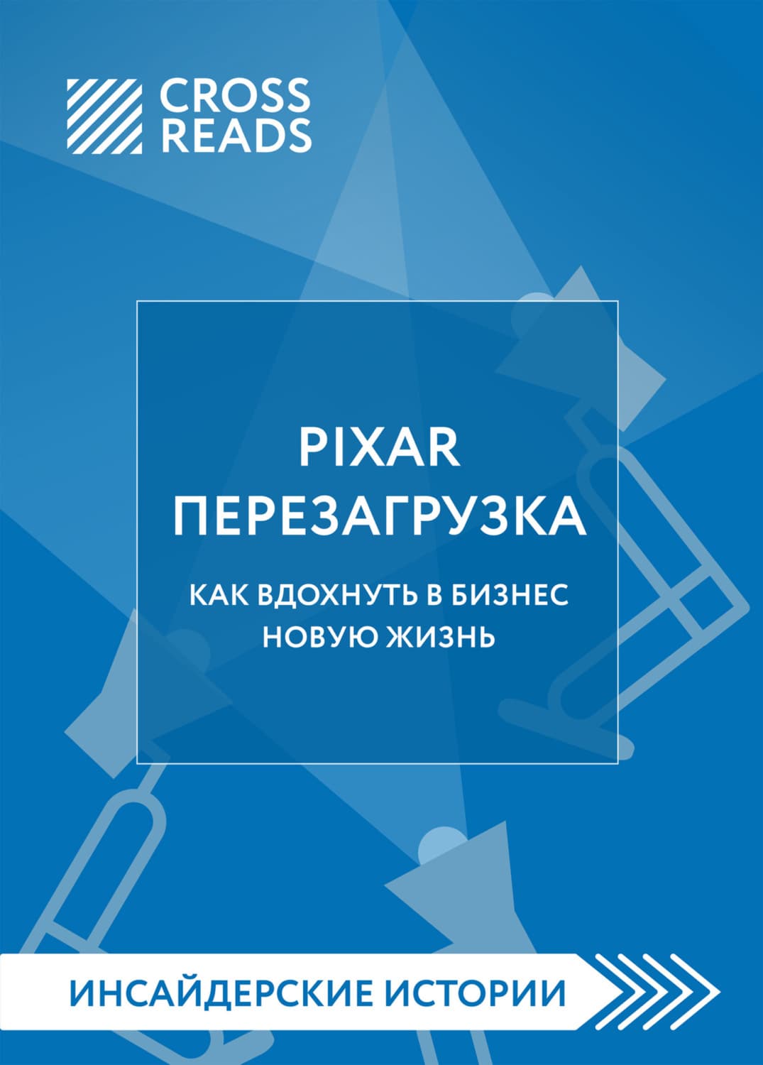 Обложка книги «Саммари книги «PIXAR. Перезагрузка. Как вдохнуть в бизнес новую жизнь»» — Коллектив авторов